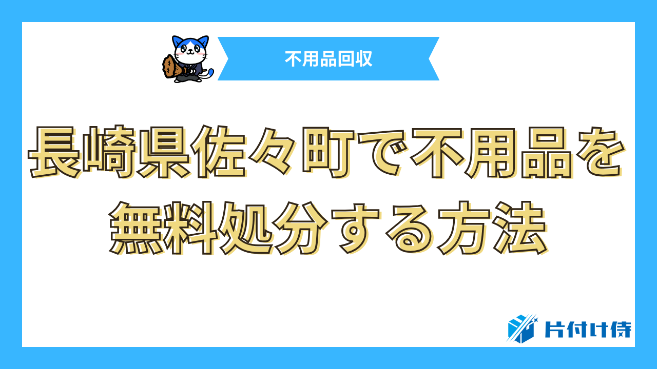 長崎県佐々町で不用品を無料処分する方法