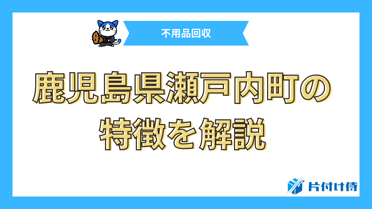 鹿児島県瀬戸内町の特徴を解説