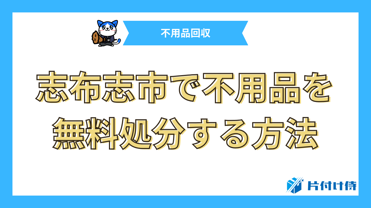 志布志市で不用品を無料処分する方法