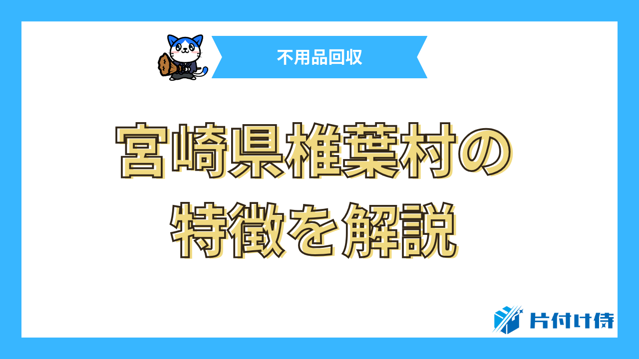 宮崎県椎葉村の特徴を解説