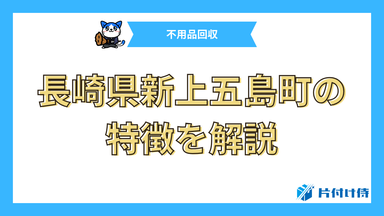 長崎県新上五島町の特徴を解説