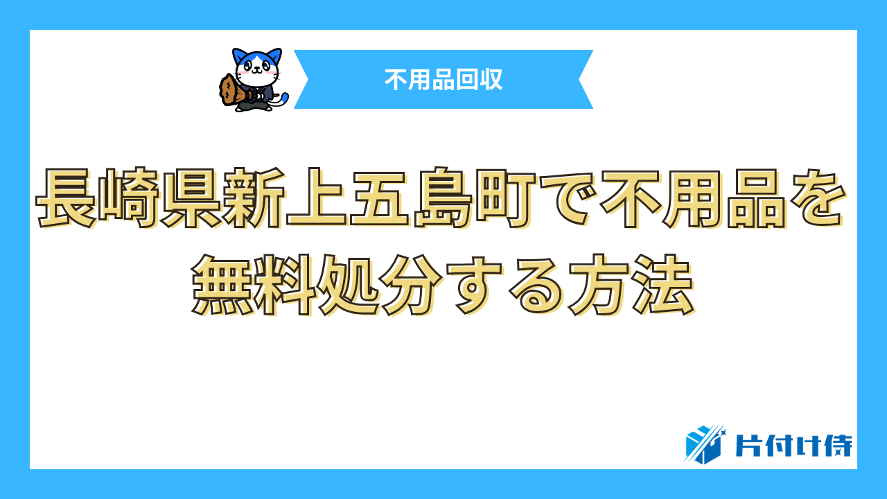 長崎県新上五島町で不用品を無料処分する方法