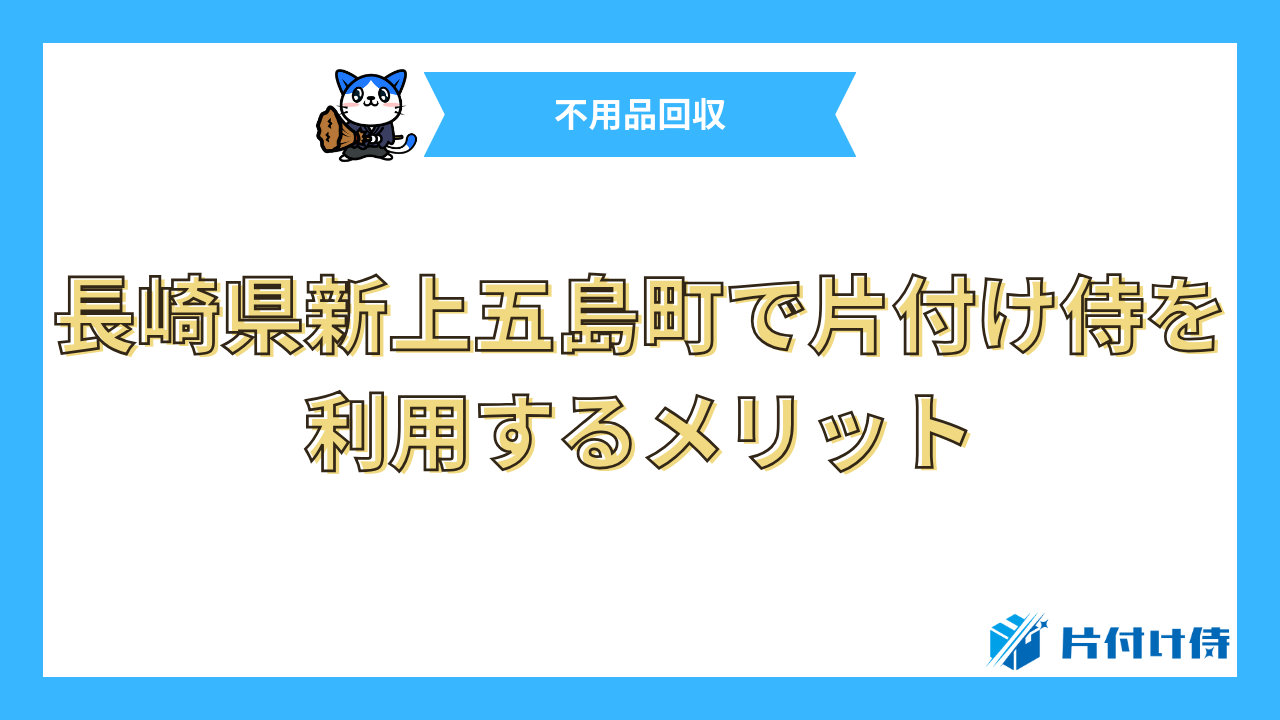 長崎県新上五島町で片付け侍を利用するメリット