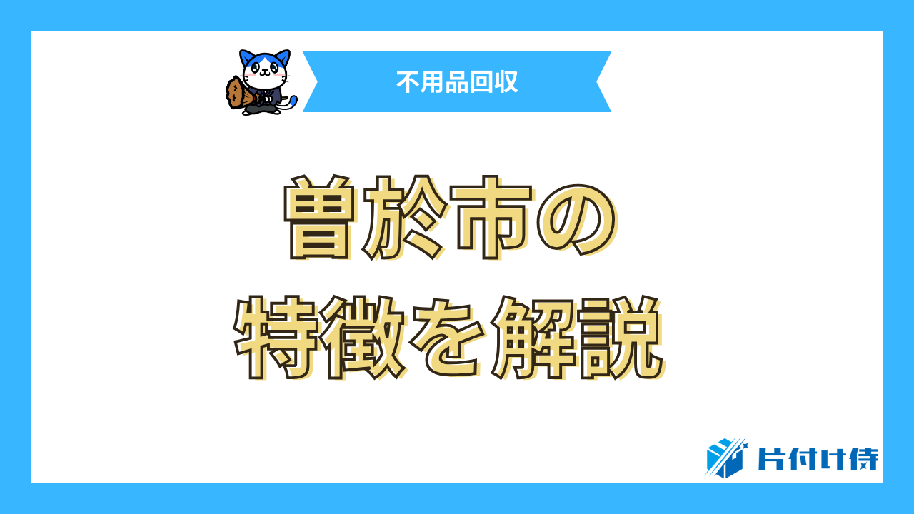 曽於市の特徴を解説