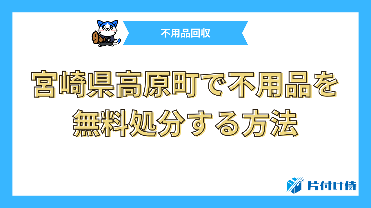 宮崎県高原町で不用品を無料処分する方法