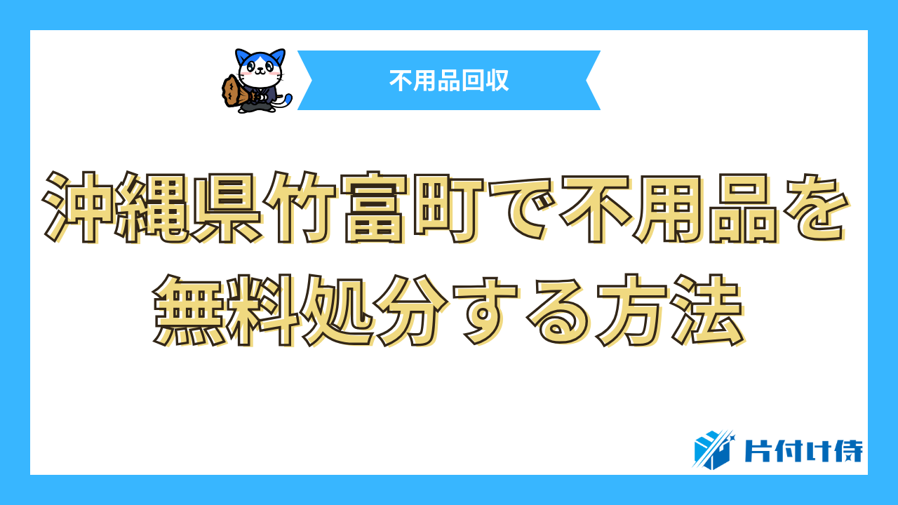 沖縄県竹富町で不用品を無料処分する方法