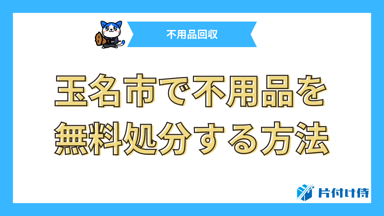 玉名市で不用品を無料処分する方法