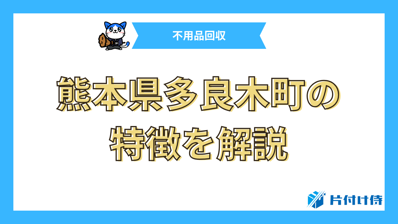 熊本県多良木町の特徴を解説