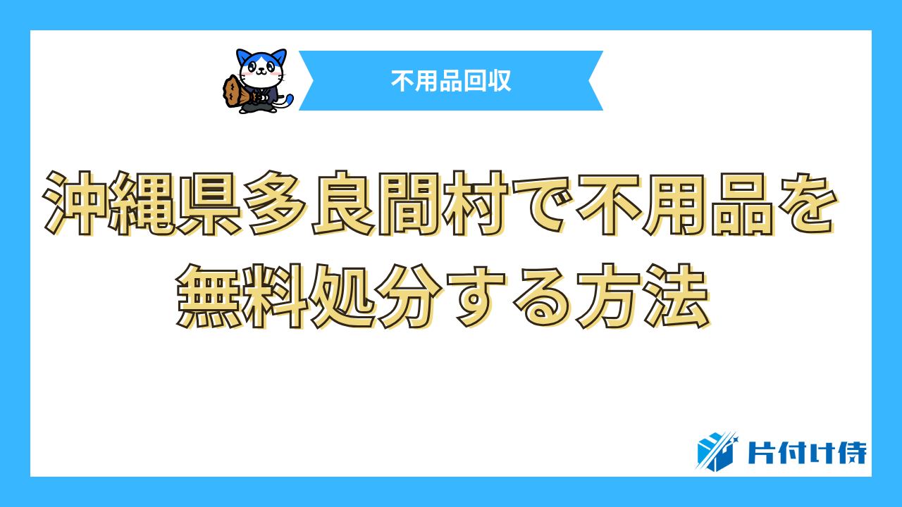 沖縄県多良間村で不用品を無料処分する方法