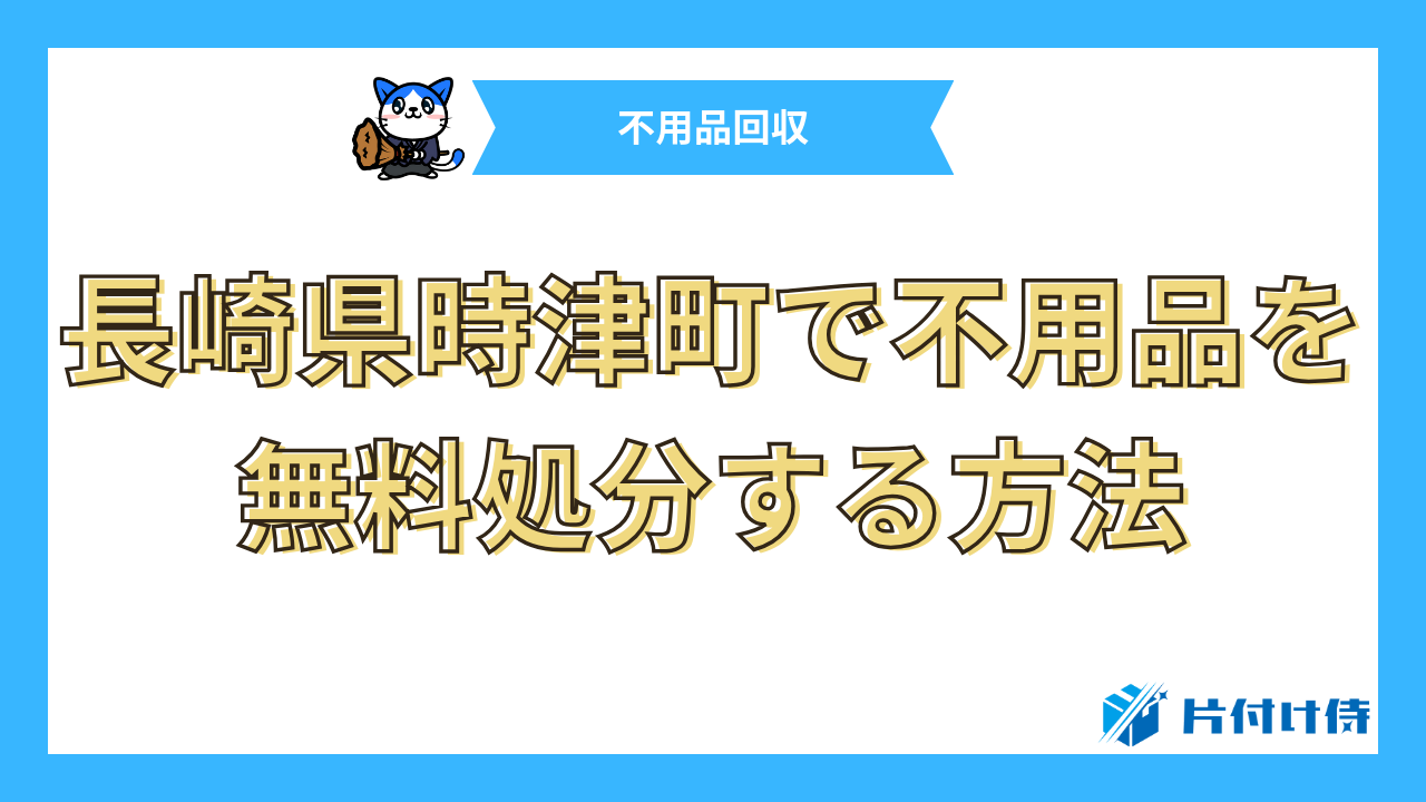 長崎県時津町で不用品を無料処分する方法