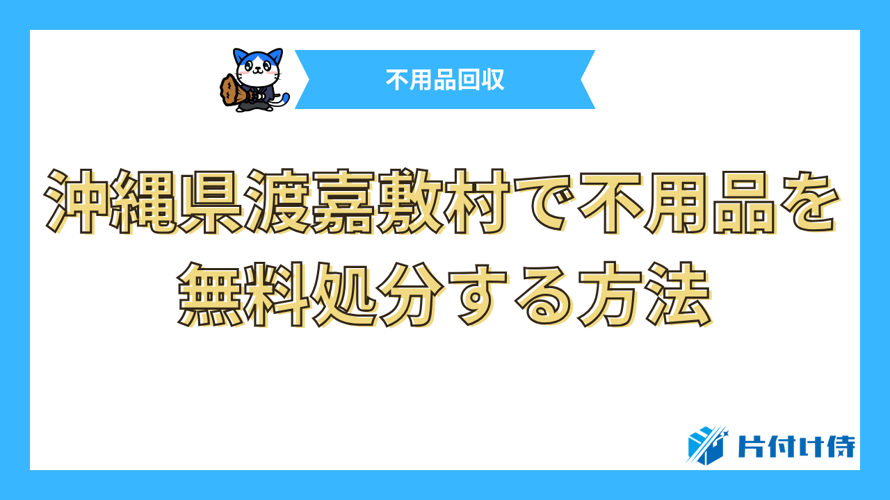 沖縄県渡嘉敷村で不用品を無料処分する方法