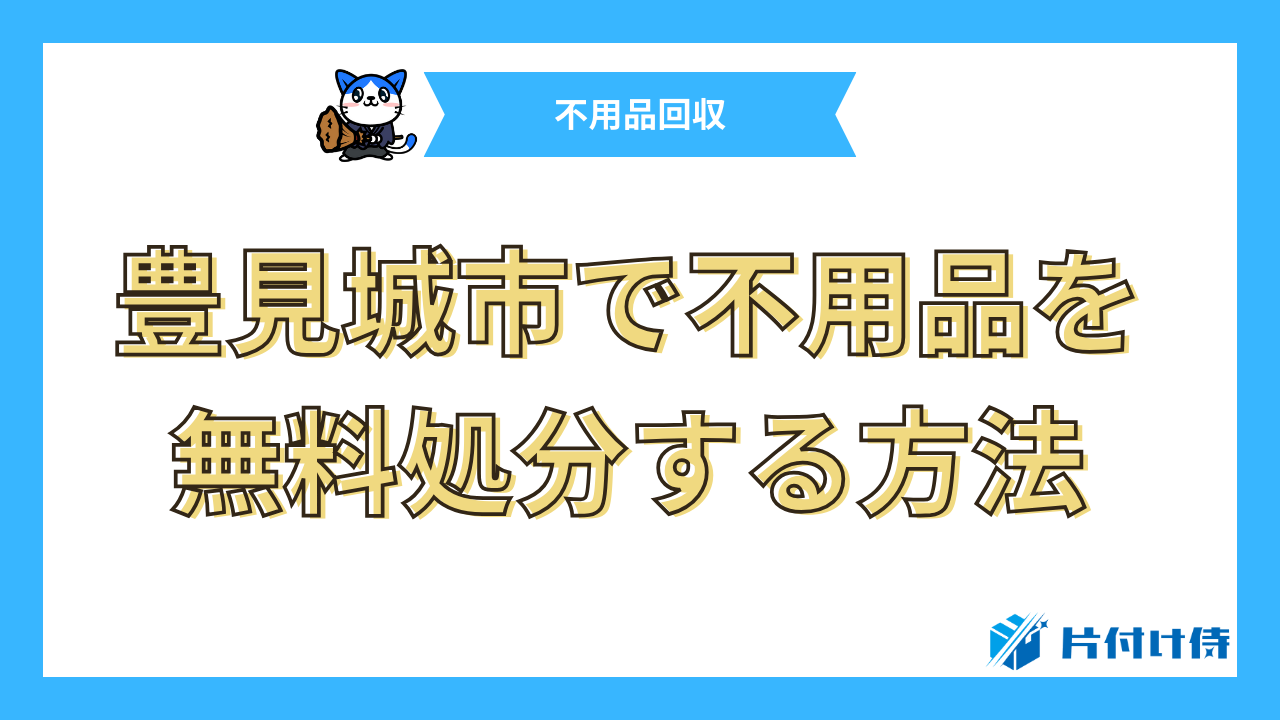 豊見城市で不用品を無料処分する方法