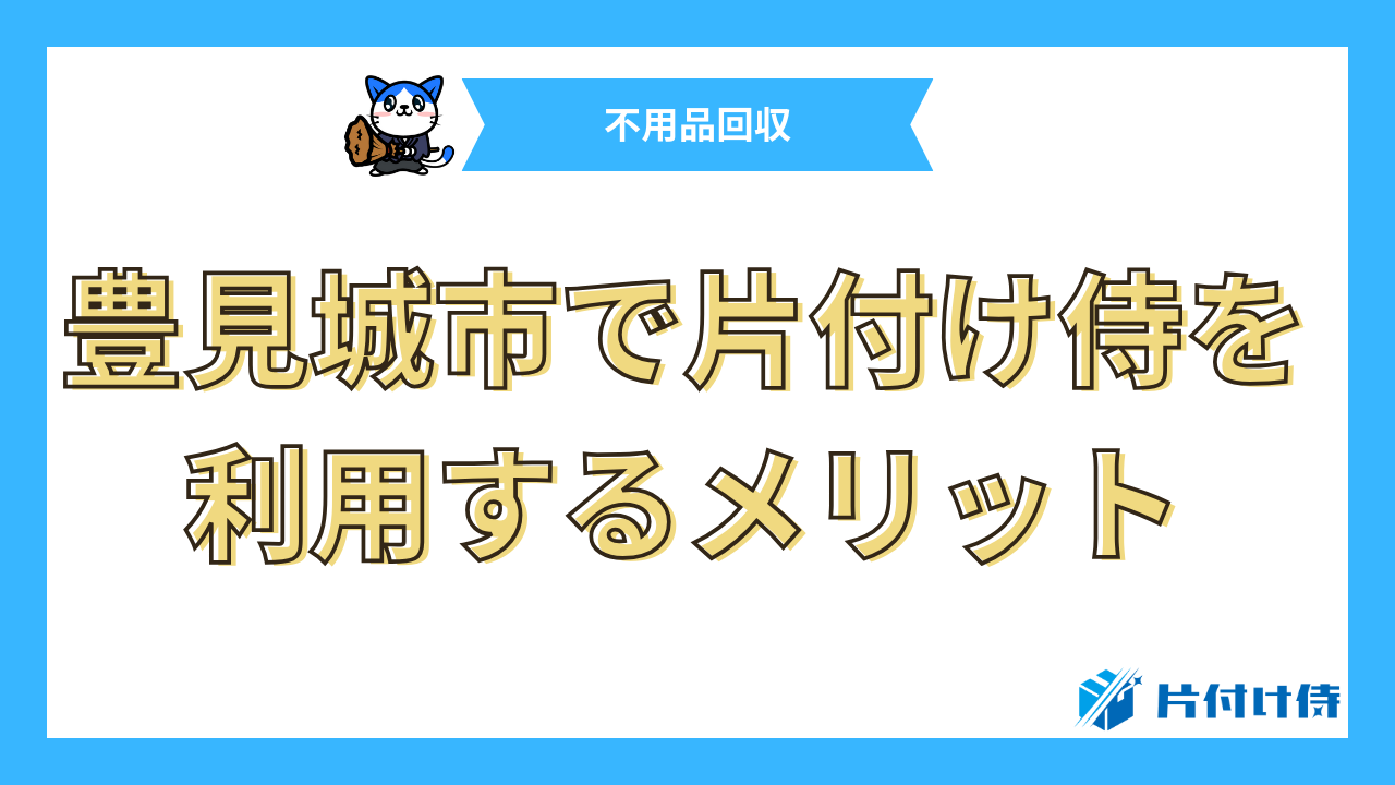 豊見城市で片付け侍を利用するメリット