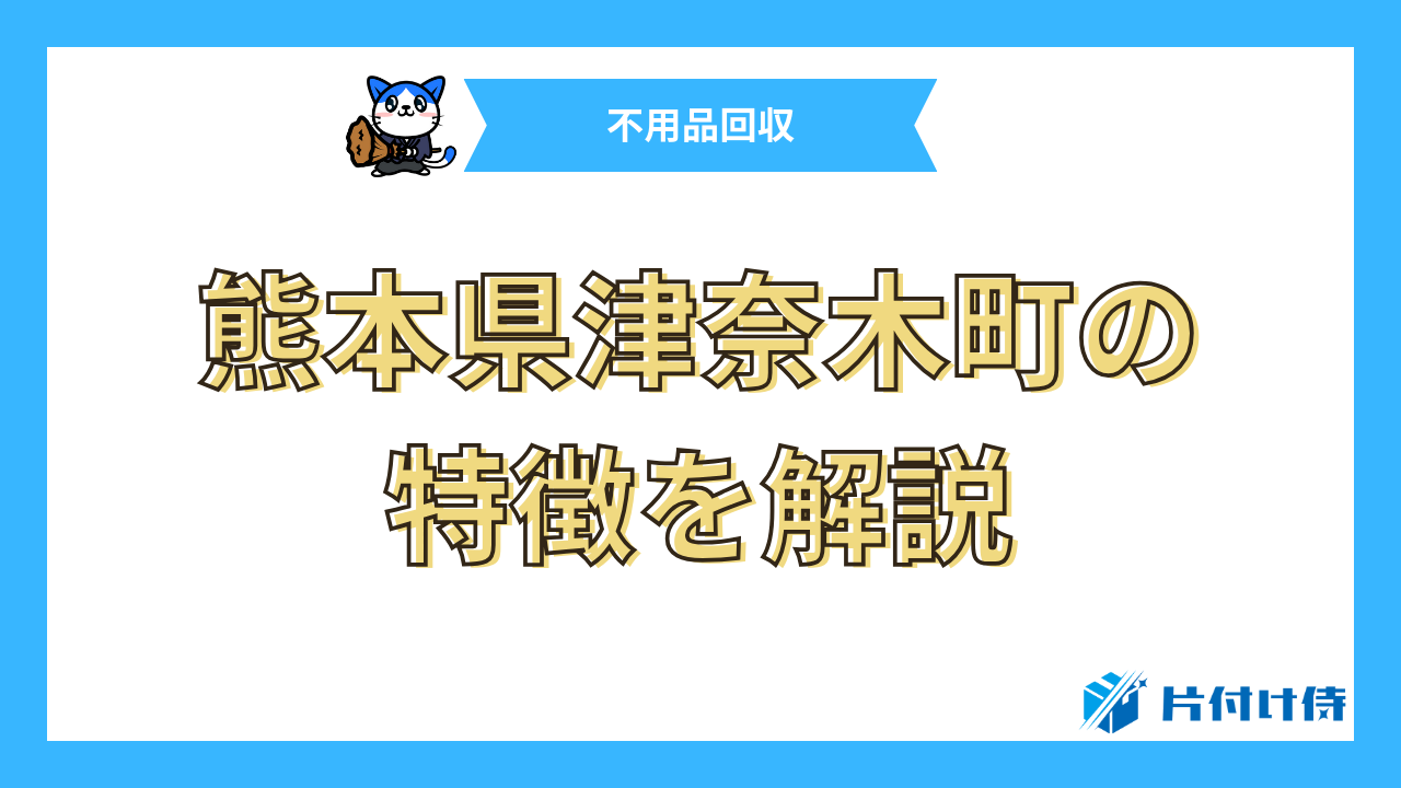 熊本県津奈木町の特徴を解説