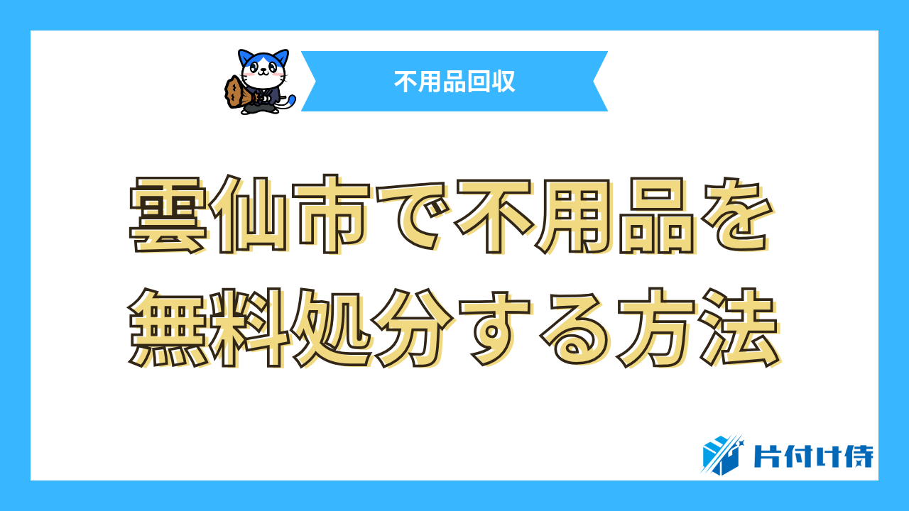 雲仙市で不用品を無料処分する方法