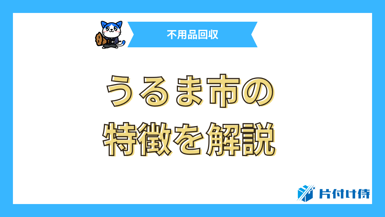 うるま市の特徴を解説