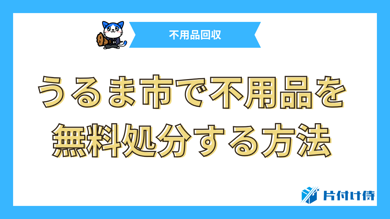 うるま市で不用品を無料処分する方法