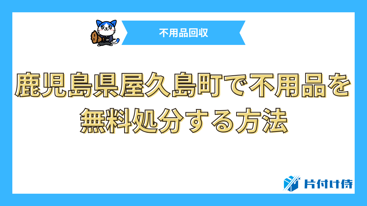 鹿児島県屋久島町で不用品を無料処分する方法