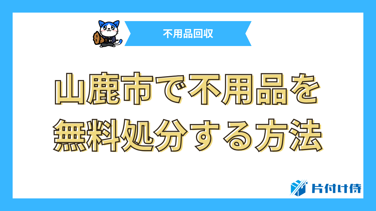 山鹿市で不用品を無料処分する方法