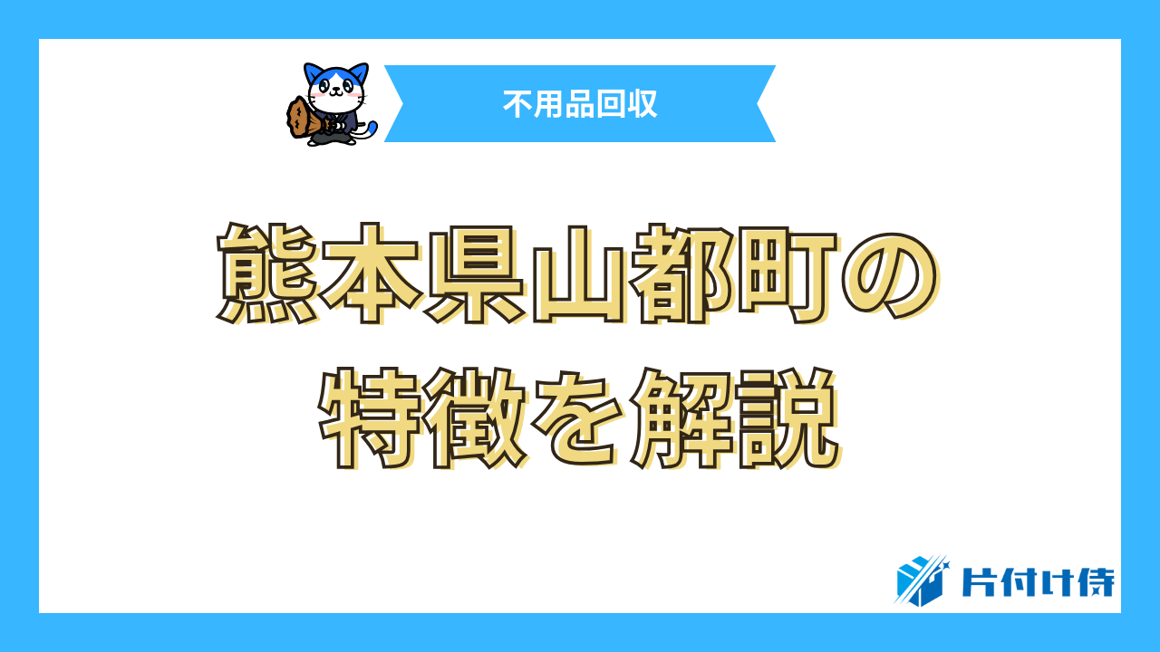 熊本県山都町の特徴を解説