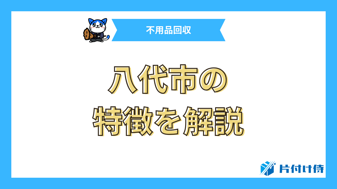 八代市の特徴を解説