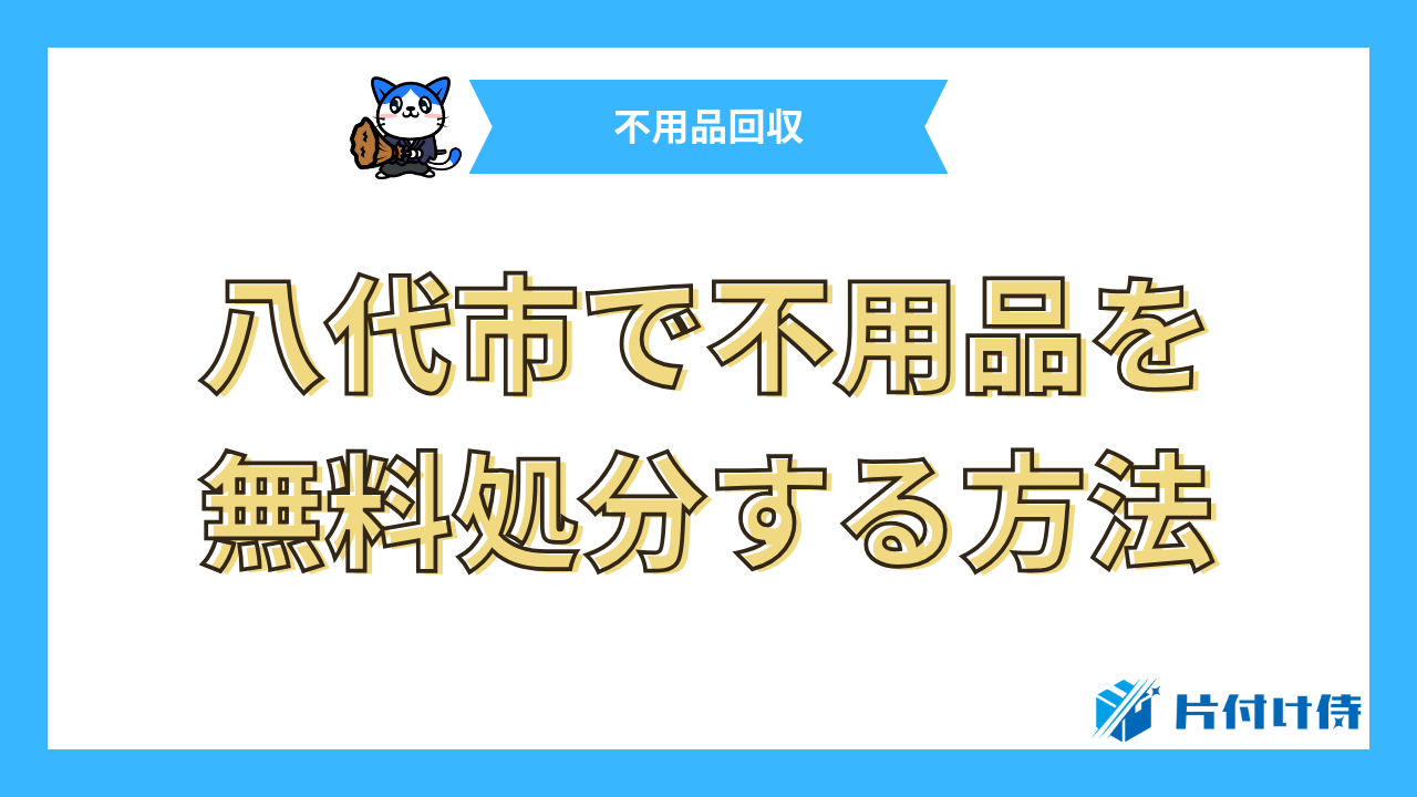 八代市で不用品を無料処分する方法