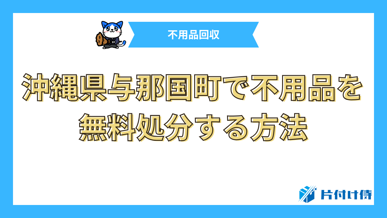 沖縄県与那国町で不用品を無料処分する方法