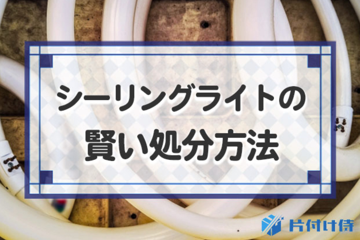 シーリングライトの処分方法7選！何ゴミ？賢く簡単に捨てる方法を解説 