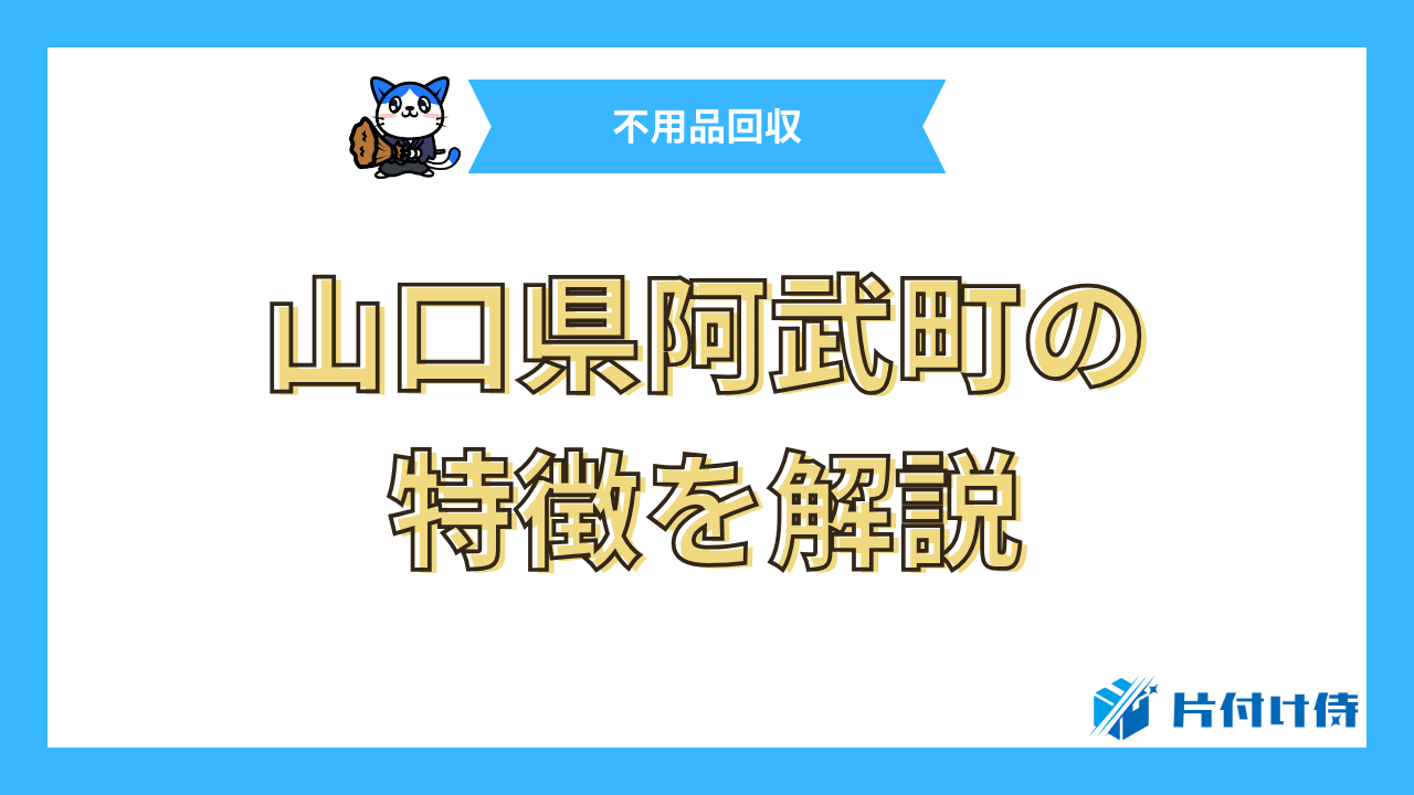 山口県阿武町の特徴を解説