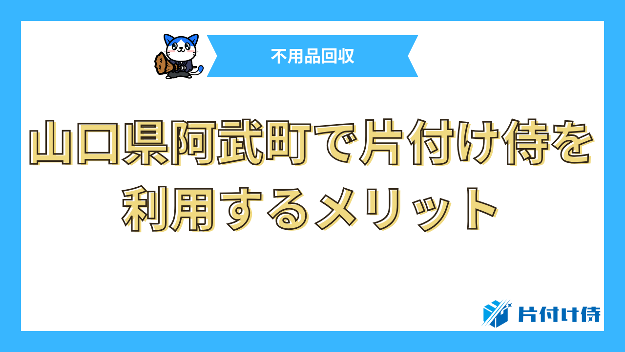 山口県阿武町で片付け侍を利用するメリット