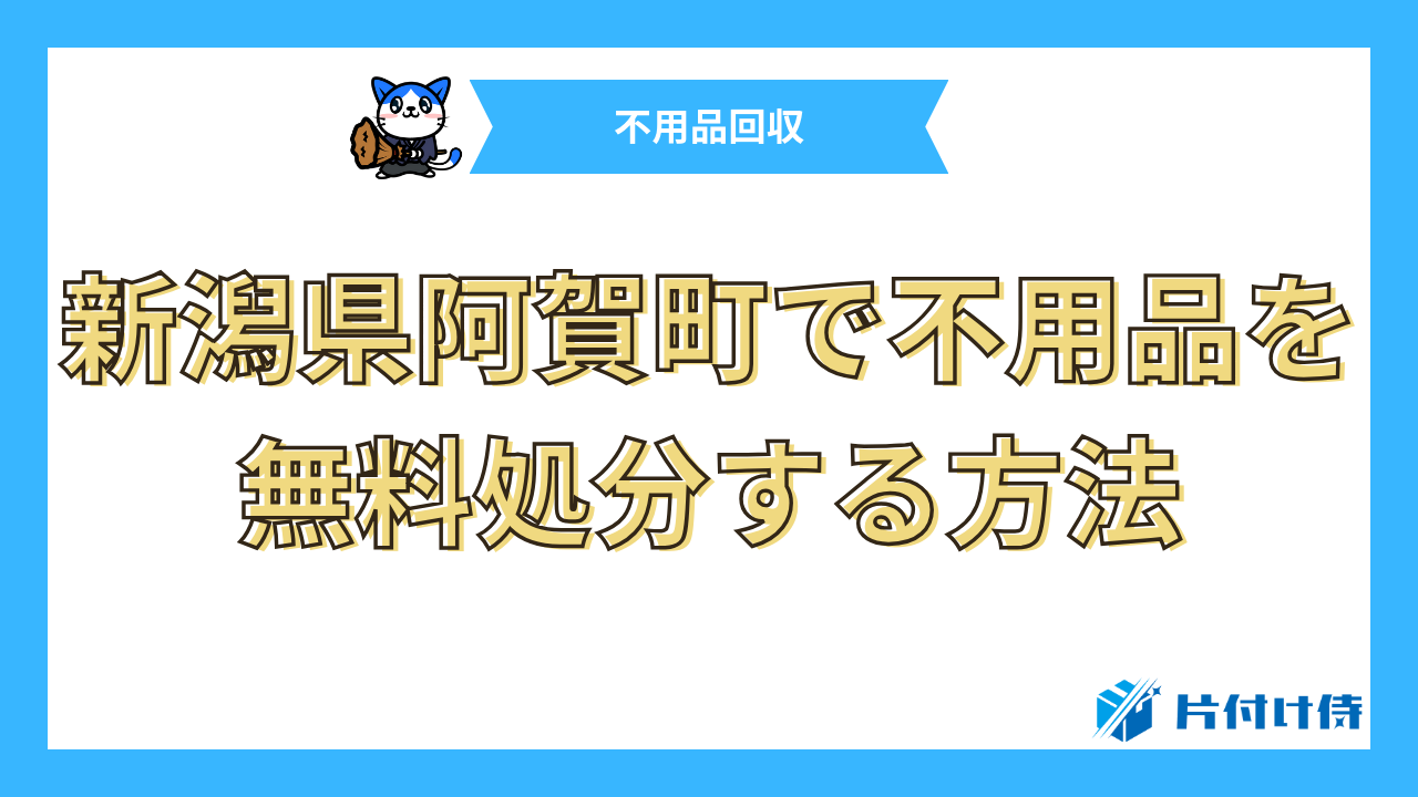 新潟県阿賀町で不用品を無料処分する方法