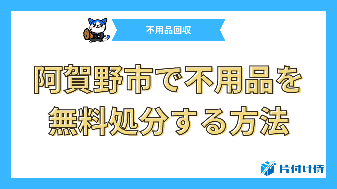 阿賀野市で不用品を無料処分する方法