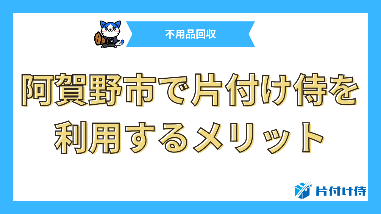 阿賀野市で片付け侍を利用するメリット