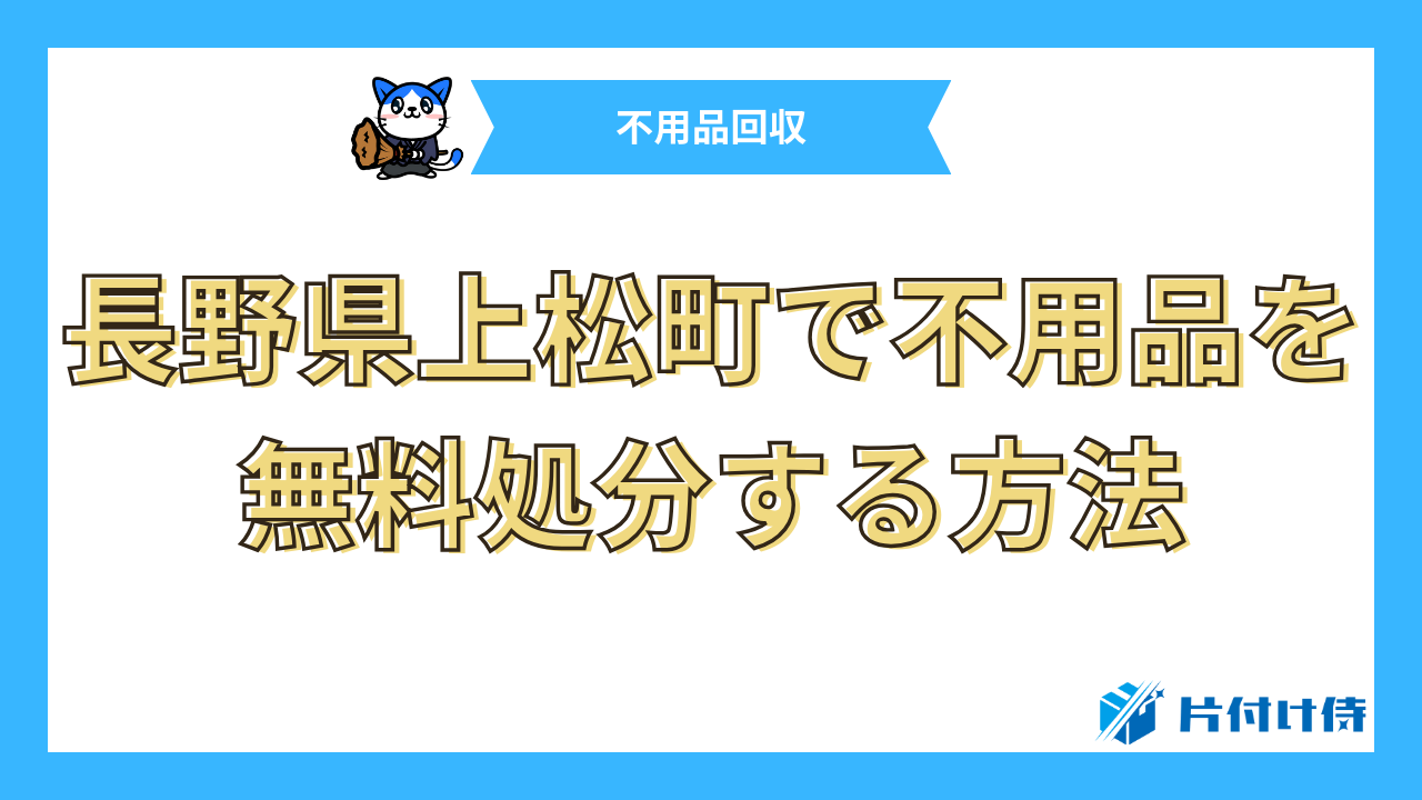 長野県上松町で不用品を無料処分する方法