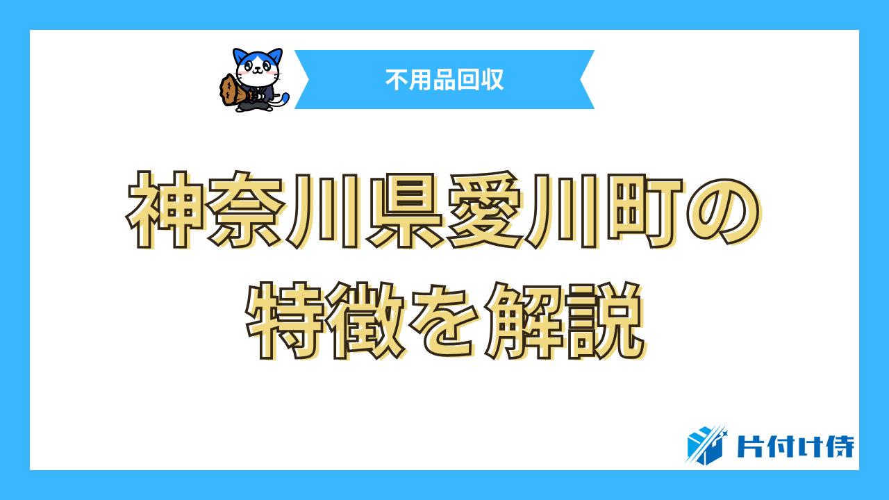 神奈川県愛川町の特徴を解説