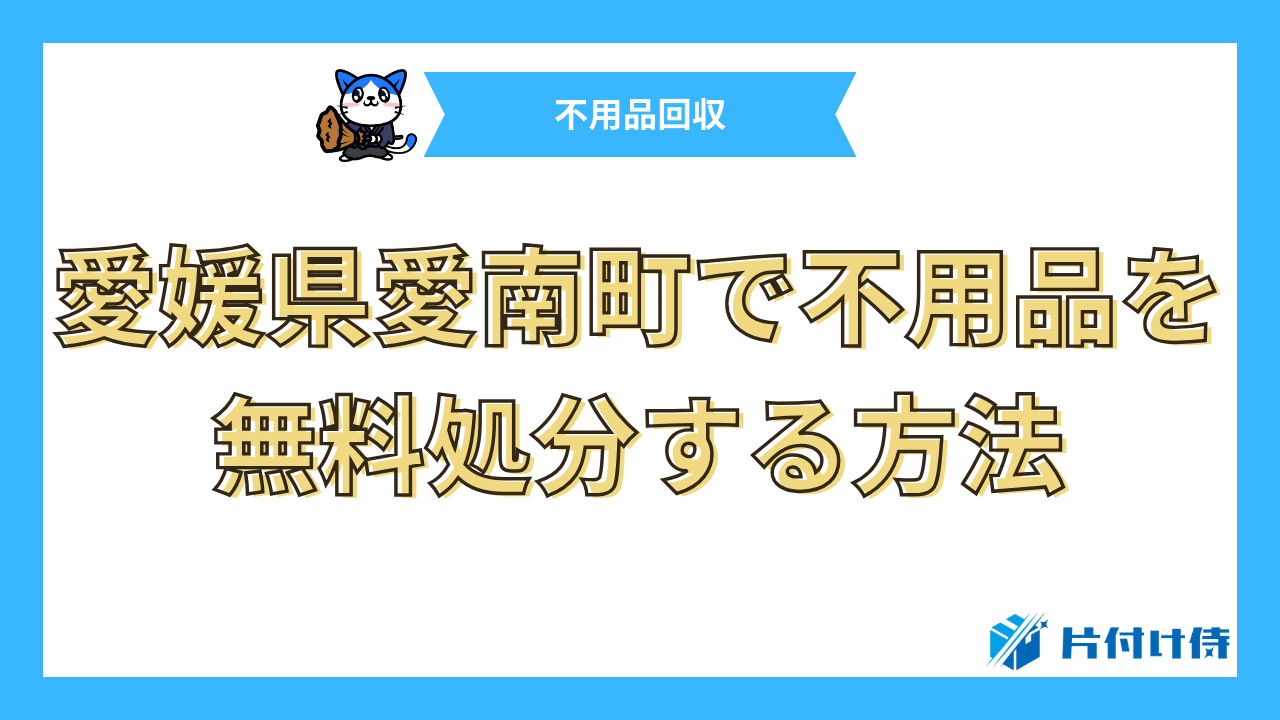 愛媛県愛南町で不用品を無料処分する方法