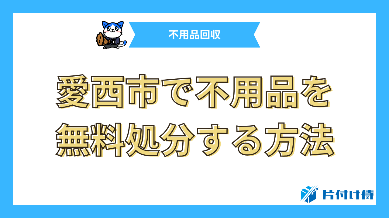 愛西市で不用品を無料処分する方法