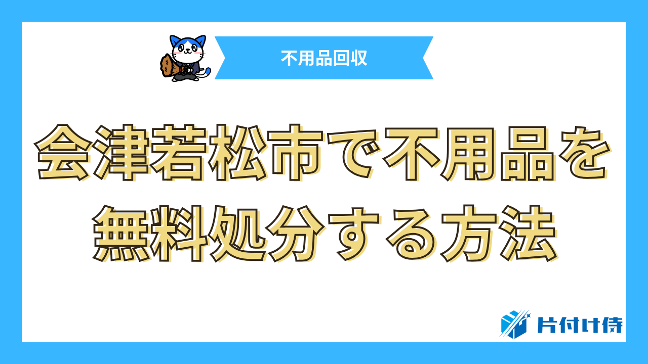 会津若松市で不用品を無料処分する方法