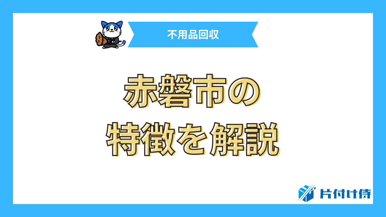 赤磐市の特徴を解説