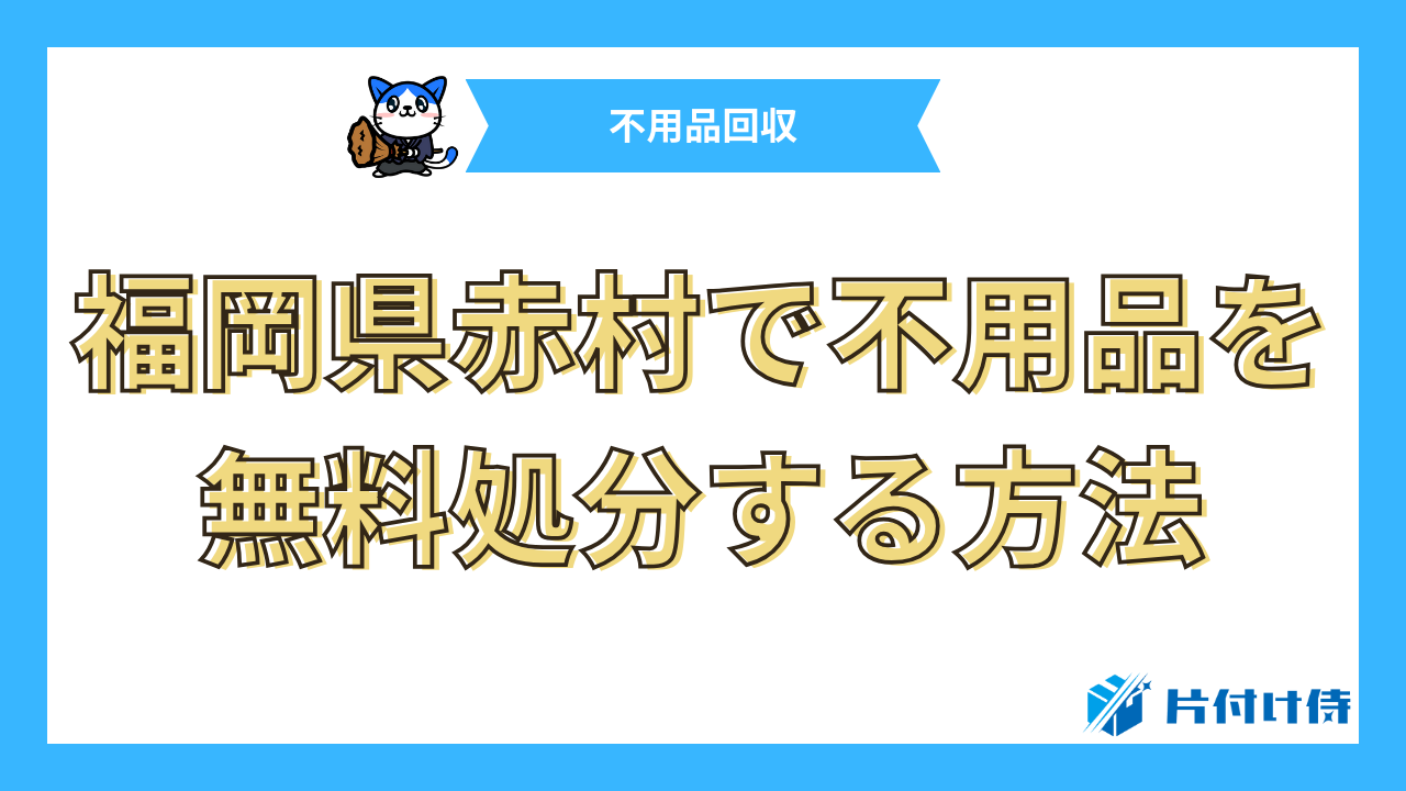 福岡県赤村で不用品を無料処分する方法