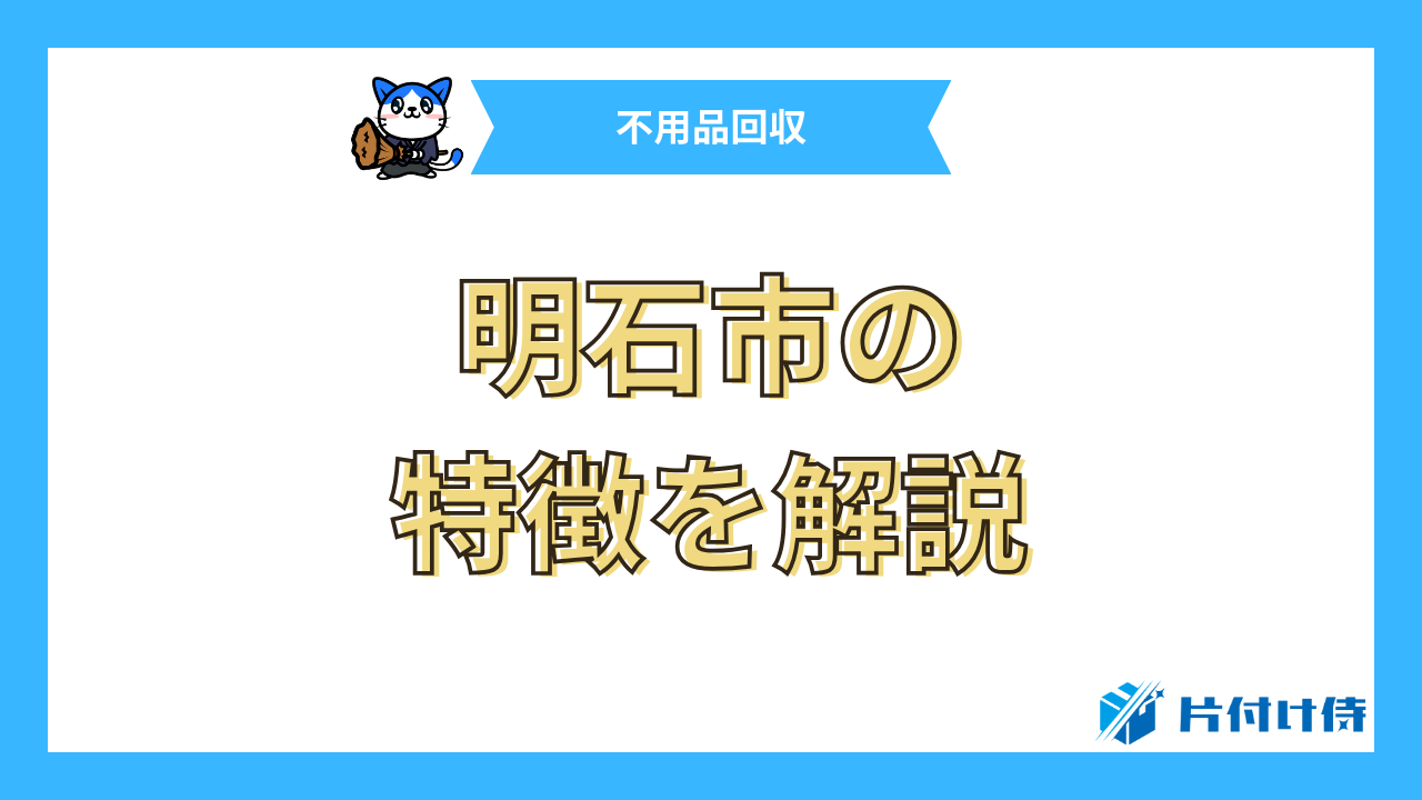 明石市の特徴を解説