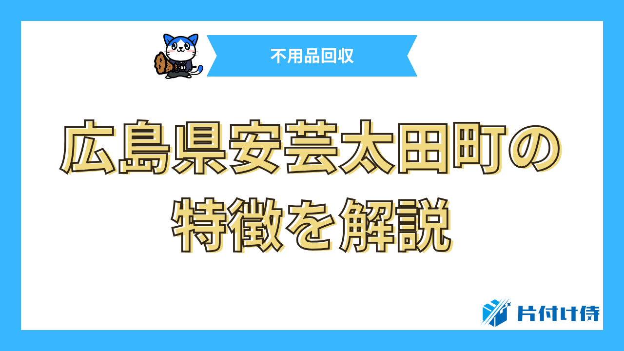 広島県安芸太田町の特徴を解説