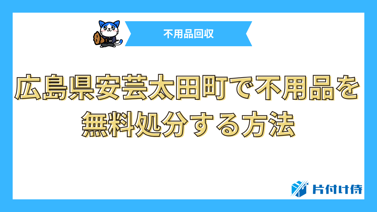 広島県安芸太田町で不用品を無料処分する方法