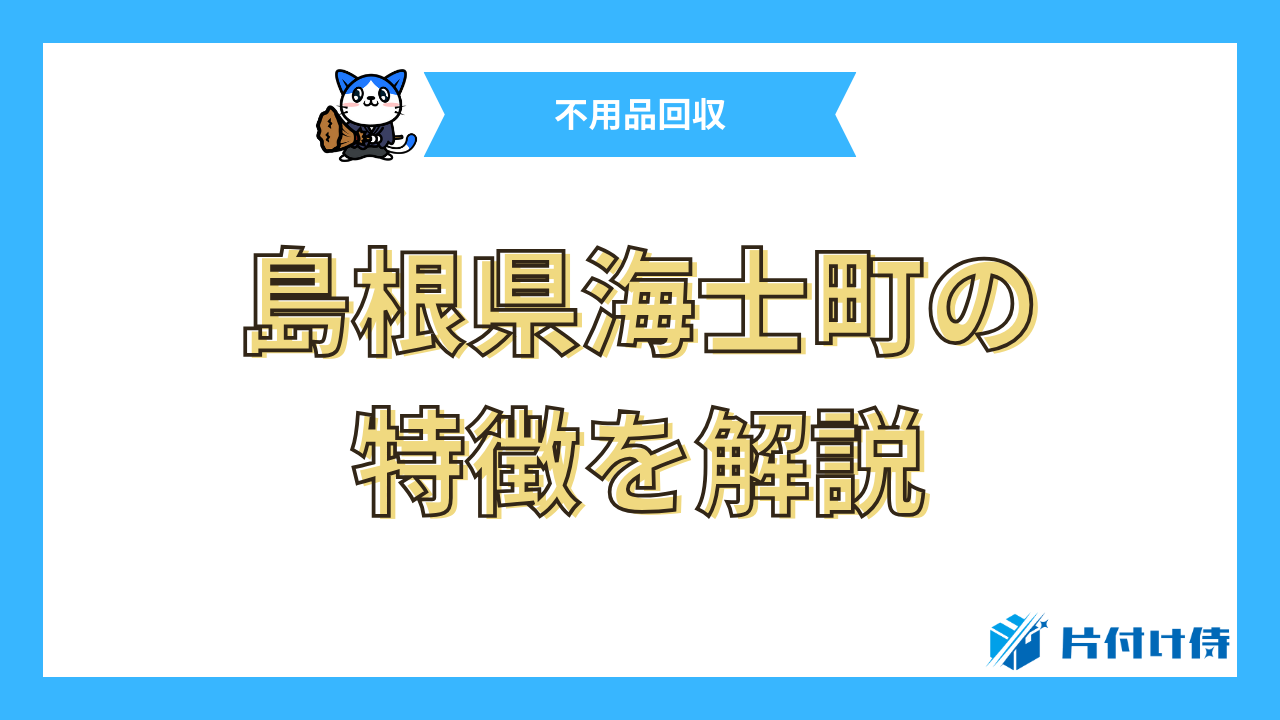 島根県海士町の特徴を解説