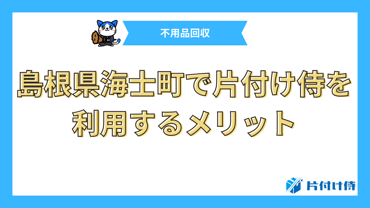 島根県海士町で片付け侍を利用するメリット