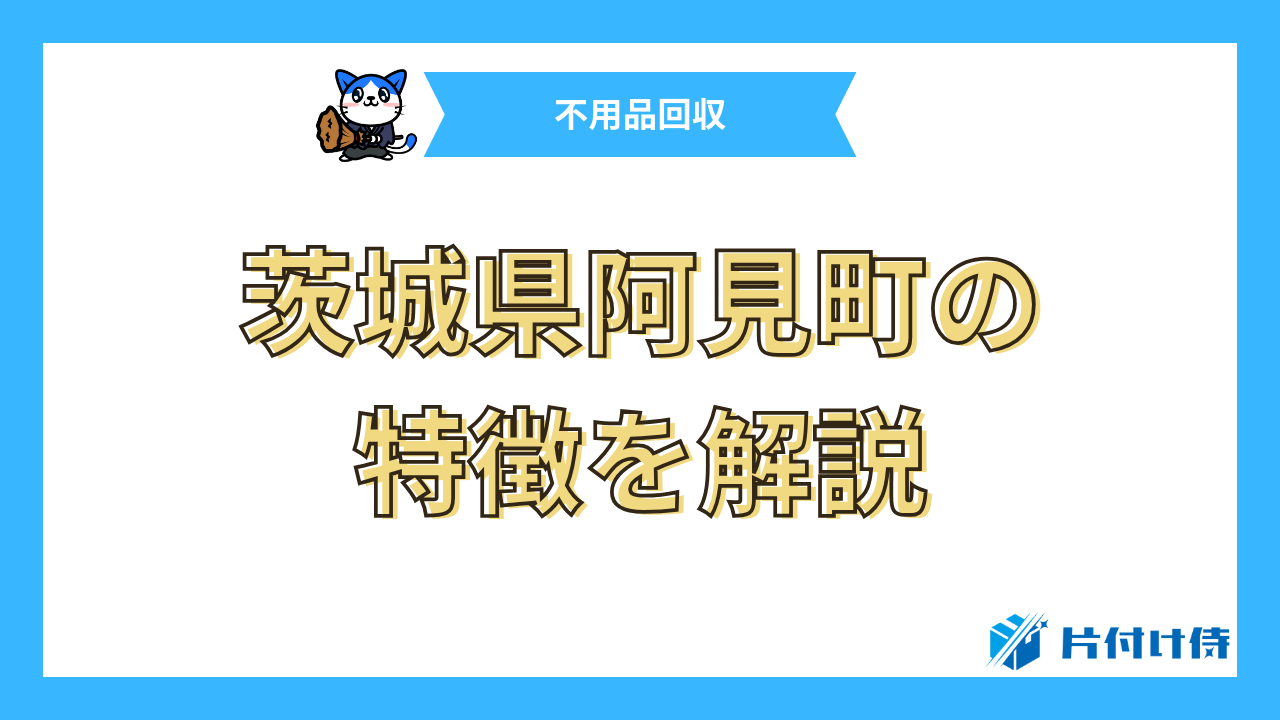 茨城県阿見町の特徴を解説