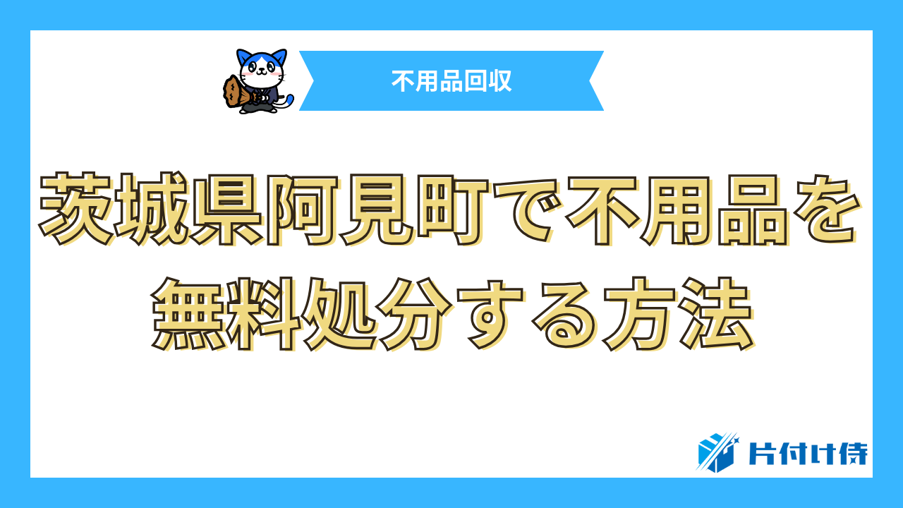 茨城県阿見町で不用品を無料処分する方法