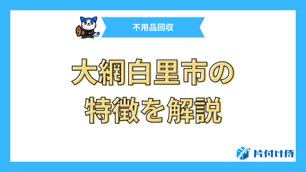 大網白里市の特徴を解説