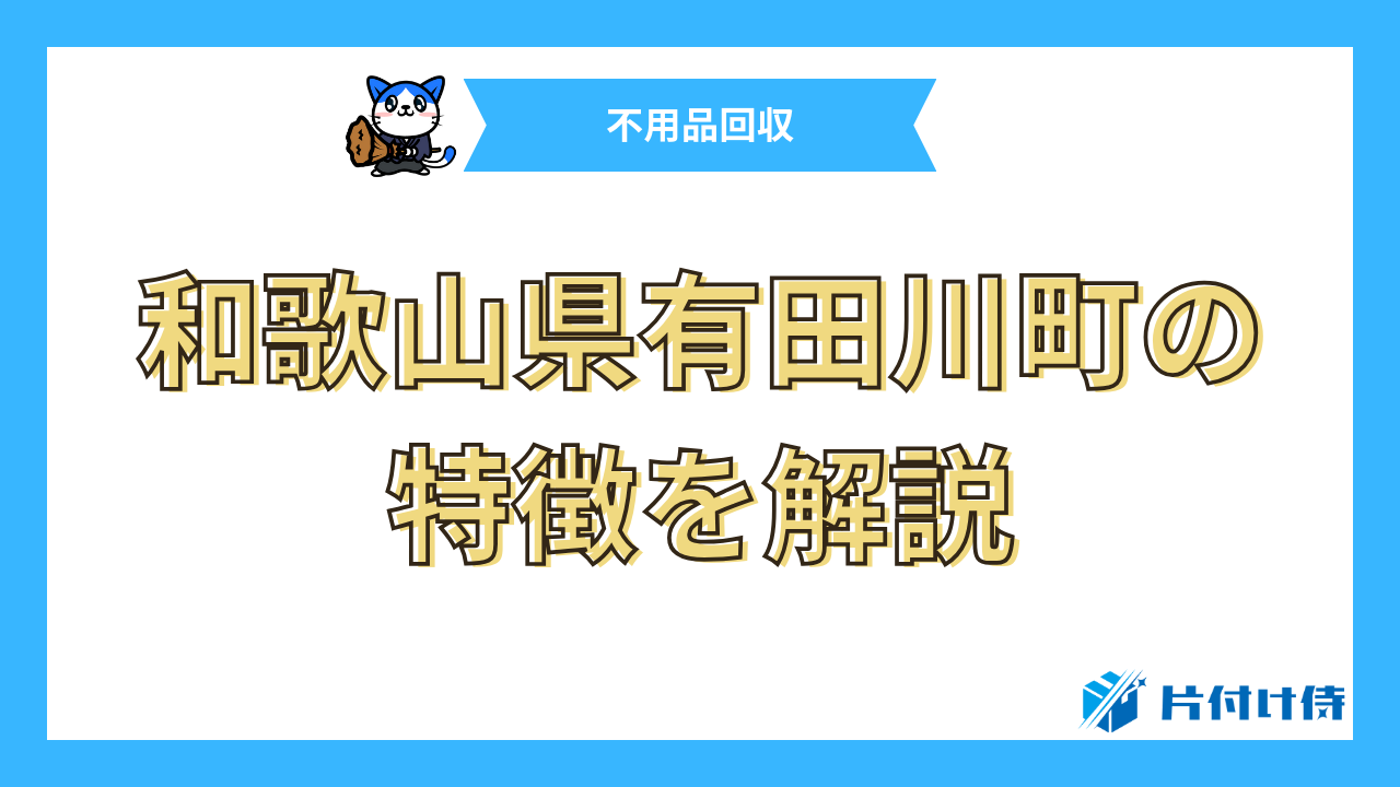 和歌山県有田川町の特徴を解説