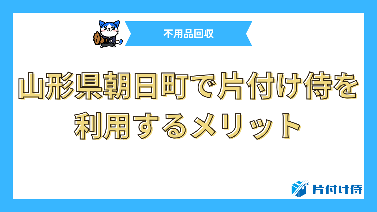 山形県朝日町で片付け侍を利用するメリット